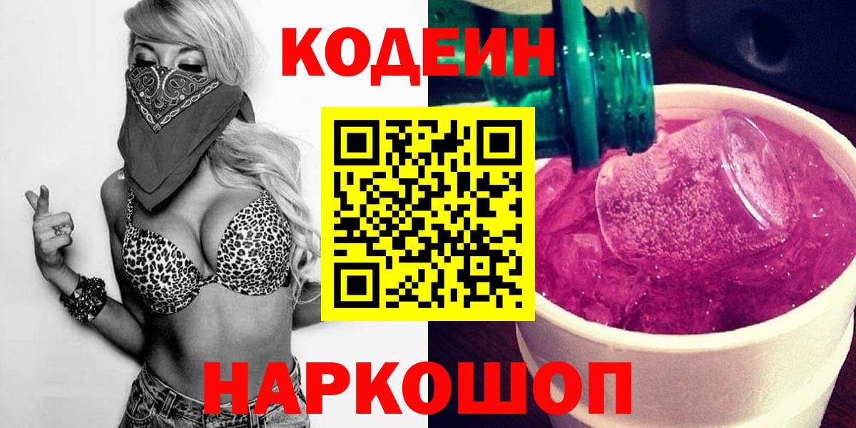 Куйбышев  Кодеин Purple Drank  Вход с VPN 